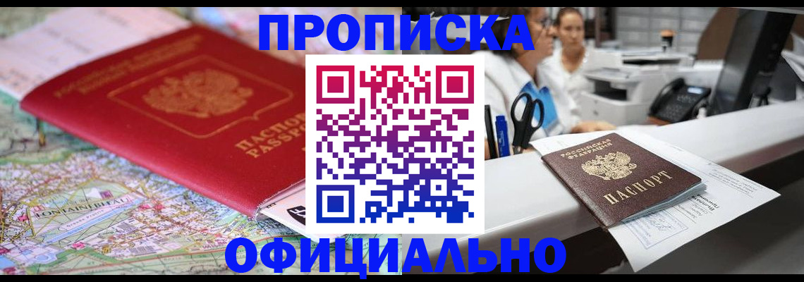 прописка для работы в Янауле